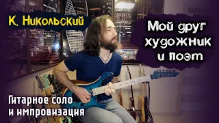 Константин Никольский - Мой друг художник и поэт (гитарное соло и импровизация). Кирилл Сафонов