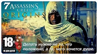 ПРОХОЖДЕНИЕ ИГРЫ ASSASSINS CREED ORIGINS (ИСТОКИ) НА РУССКОМ - ЧАСТЬ 7: КРОКОДИЛ. ИДЕМ ПО СЮЖЕТУ