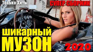 Классные песни шансона - всегда только лучшее 2019 - вам понравится!