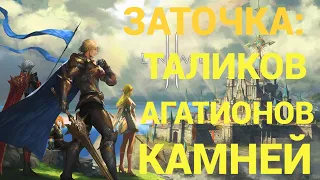 🔴Lineage 2 Essence🔴ЗАТОЧКА Таликов,Венцов,Агатионов и много всего!Фартануло??