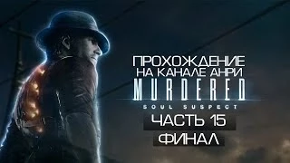 Murdered: Soul Suspect - Прохождение - Часть 15 - Музей [Финал]