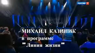 Михаил Казиник в программе "Линия жизни"