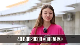 40 вопросов «Океану»