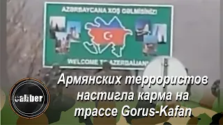 Армянских террористов настигла карма на трассе Gorus-Kafan