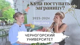 Черногорский университет Donja Gorica/ Как поступить? Переезд в Черногорию, Обучение за рубежом 2023