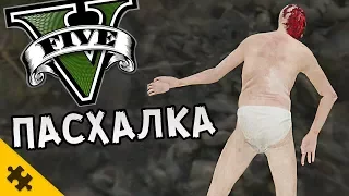 GTA 5 НОВАЯ ПАСХАЛКА - ОХОТА ЗА СОКРОВИЩАМИ (Easter Eggs)