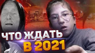 ПОСЛЕДОВАТЕЛЬНИЦА ВАНГИ: СДЕЛАЛА ПРОГНОЗ ЧТО ПРОИЗОЙДЕТ НА ЗЕМЛЕ В 2021 ГОДУ