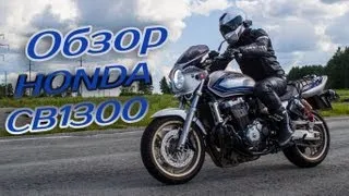 HONDA CB1300: ОБЗОР МОТОЦИКЛА