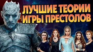 10 лучших теорий по Игре Престолов