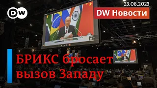 🔴Как БРИКС будет расширяться и куда Путин упрятал генерала Суровикина. DW Новости (23.08.2023)