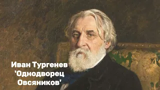 Иван Тургенев - 'Однодворец Овсяников'