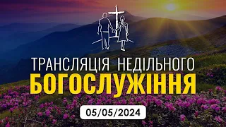 Трансляція недільного богослужіння 05.05.2024 — Церква «Примирення»