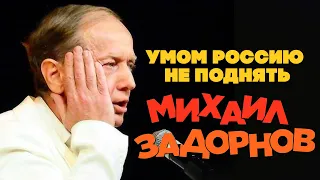 Михаил Задорнов  - Умом Россию не поднять | Юмористический концерт 2009