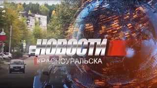 Новости Красноуральска 17.04.2024