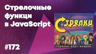 [18+] Стрелочные функции и анализ Vue.js — Суровый веб #172