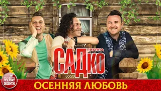 ГРУППА САДКО — ОСЕННЯЯ ЛЮБОВЬ ❂ ДУШЕВНАЯ РУССКАЯ ПЕСНЯ ❂