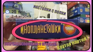 Настольная игра "Инопланетяшки"/летсплей/Вовремя вспомнила о правиле!!!