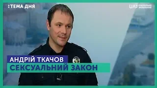 Тема дня. Андрій Ткачов. Сексуальний закон