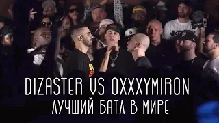 Oxxxymiron vs Dizaster - ЛУЧШИЙ БАТЛ В МИРЕ!