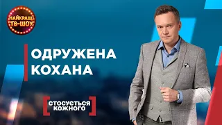 ОДРУЖЕНА КОХАНА | НАЙПОПУЛЯРНІШІ ВИПУСКИ СТОСУЄТЬСЯ КОЖНОГО | НАЙКРАЩІ ТВ-ШОУ