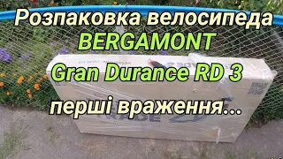 Розпаковка велосипеда BERGAMONT Gran Durance RD 3. Враження...