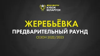 Жеребьёвка предварительного раунда «Париматч - Кубка Беларуси» 2022-2023