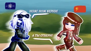 Если вас пырнули ножом... или типичные будни СССР и НАТО // countryhumans gacha. (Чит.О.)