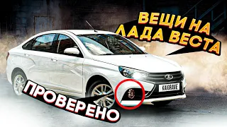 6 КРУТЫХ ВЕЩЕЙ НА LADA VESTA 2022 ПРОВЕРЕННЫЕ ВРЕМЕНЕМ.  ТОПОВЫЙ Тюнинг новая лада веста 2022 отзыв