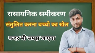 Balance  chemical equation || rasayanik samikaran ko santulit kaise karen || Science Question for 10