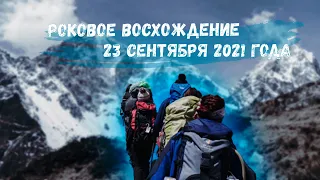 Эльбрус 23 сентября 2021 г.