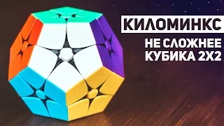 Киломинкс / Не Сложнее Кубика 2х2