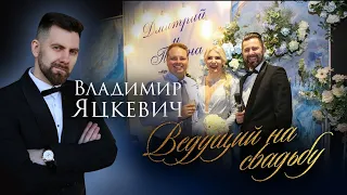 Ведущий Владимир Яцкевич на свадьбу / Ведущий мероприятий в Москве