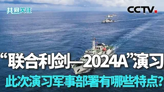 东部战区位台岛周边开展“联合利剑—2024A”演习 此次演习的军事部署有哪些特点？20240523 | CCTV中文《共同关注》