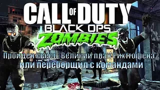 CoD:BO:Z - Пройден квест "Великий план Рихтгофена" или переборщил с командами