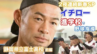 ​"Ichiro's Two Lessons" Coaching at High-Achieving School's Baseball Players  [Part 1]