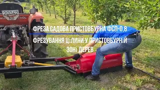 Фрезуємо у пристовбурній зоні дерев садка ФСП-0,8