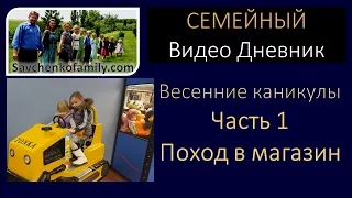 Весенние каникулы Часть1 - Поход семьей в магазин - многодетная Семья Савченко