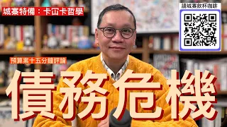 城寨財政預算特備：「C C字幕版」十五分鐘話比大家知點解今次大鑊了 財政儲備歸零 政府靠舉債渡日 誤以為可靠炒家撐起樓市 引入內地地方政府理財方式 將陷債務危機 冇錢仍然堅持北部都會計畫背後政治原因