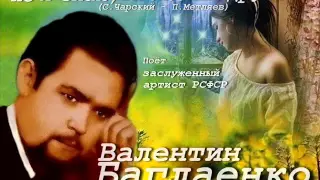 Валентин Баглаенко - Но я знаю, ты любишь другого