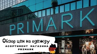 Цены на одежду в Германии. Поздние переселенцы в магазине Primark