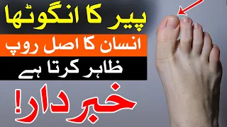 Per Ka Angutha Se Insan K Raaz Toe ilm e Jafar Astrology Mehrban Ali پیر کا انگوٹھا पैर की अंगुली