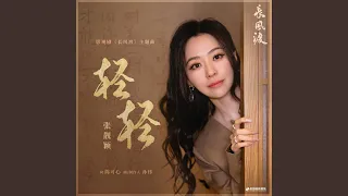 轻轻（《长风渡》影视剧主题曲）