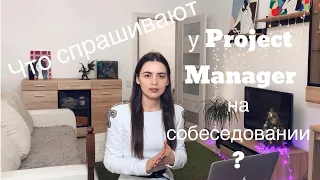 PM6. Какие вопросы задают на собеседовании ПМам? // Как пройти собеседование на Project Manager (Ч2)