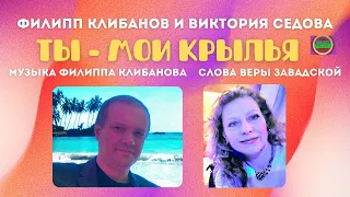 Филипп Клибанов и Виктория Седова - Ты - мои крылья (муз.Филиппа Клибанова - сл.Веры Завадской)