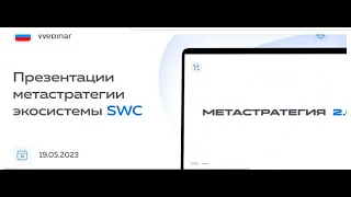 19.05.23г SWC. А.Суходоев. Презентация метастратегии для партнеров.