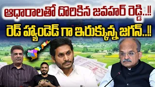 CS Jawahar Reddy With Clues : ఆధారాలతో దొరికిన జవహర్ రెడ్డి | CM Jagan | AP Politics | Live on AP