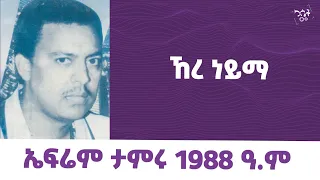 Ephrem Tamiru- Ere Neyma || ኤፍሬም ታምሩ - ኸረ ነይማ #ephremtamiru #የካሴትሙዚቃ #cassetteemusiq