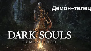 Dark Souls Remastered - Демон-телец (Taurus Demon)