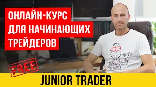 Онлайн-курс для начинающих трейдеров Junior Trader