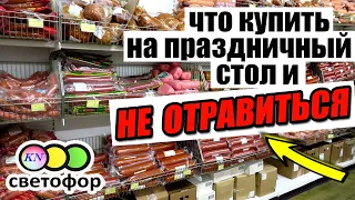 СВЕТОФОР НОВИНКИ 💥Какие ПРОДУКТЫ КУПИТЬ И НЕ ОТРАВИТЬСЯ. Что МОЖНО и НЕЛЬЗЯ ПОКУПАТЬ в Светофоре ☝️😉